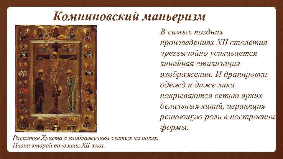  Комниновский маньеризм В самых поздних произведениях XII столетия чрезвычайно усиливается линейная стилизация изображения.