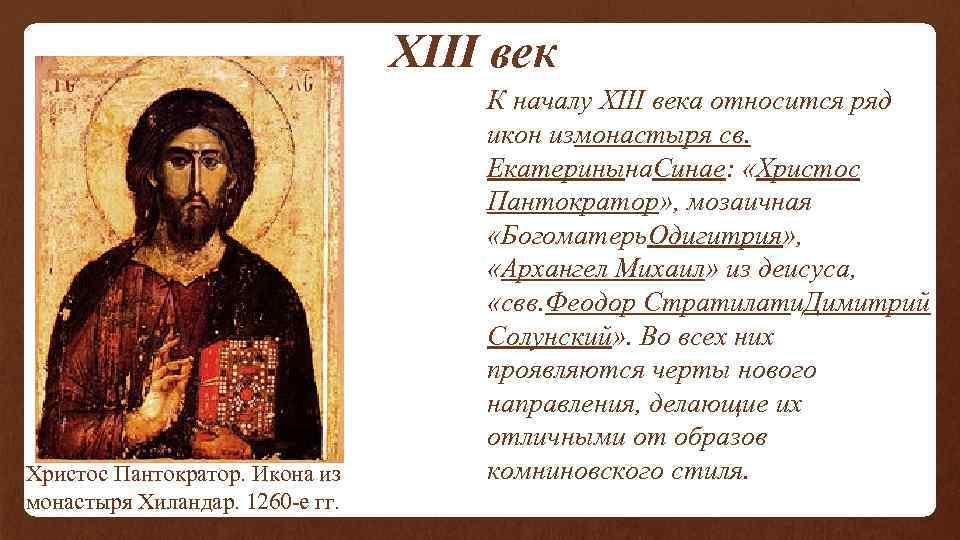  XIII век Христос Пантократор. Икона из монастыря Хиландар. 1260 -е гг. К началу