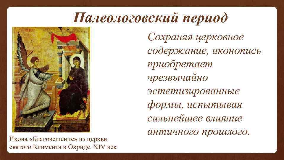  Палеологовский период Икона «Благовещение» из церкви святого Климента в Охриде. XIV век Сохраняя