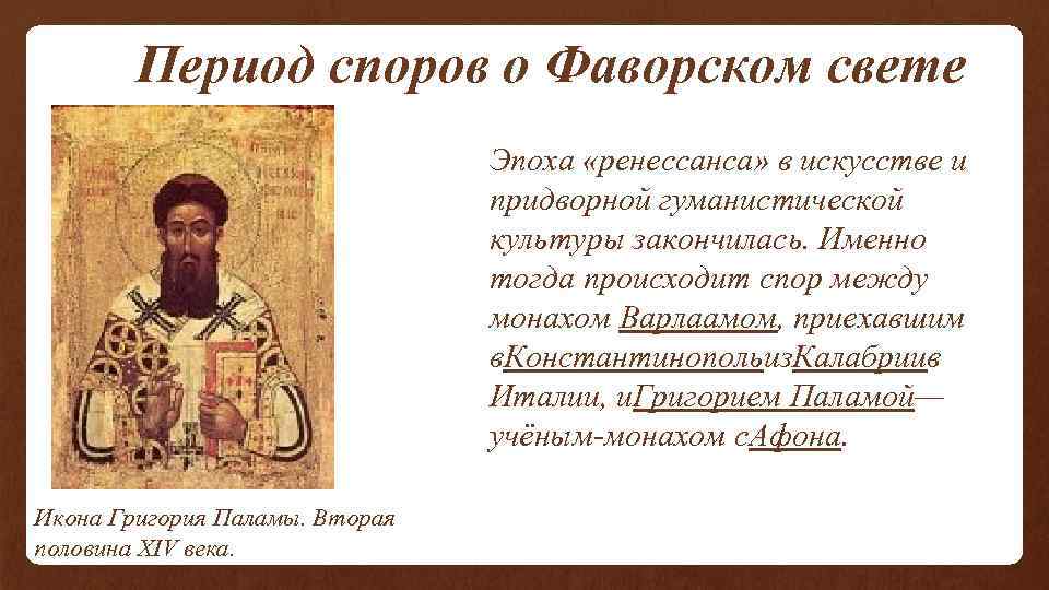  Период споров о Фаворском свете Эпоха «ренессанса» в искусстве и придворной гуманистической культуры
