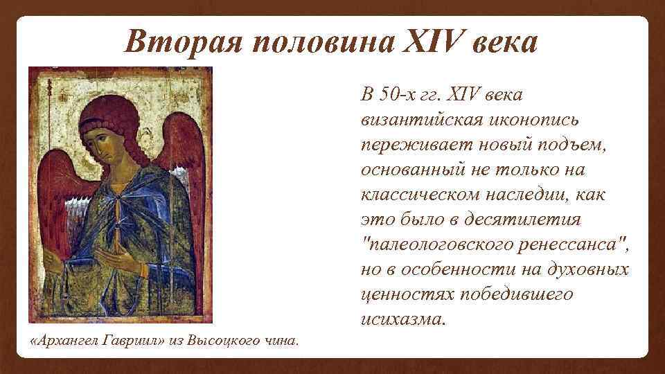  Вторая половина XIV века В 50 -х гг. XIV века византийская иконопись переживает