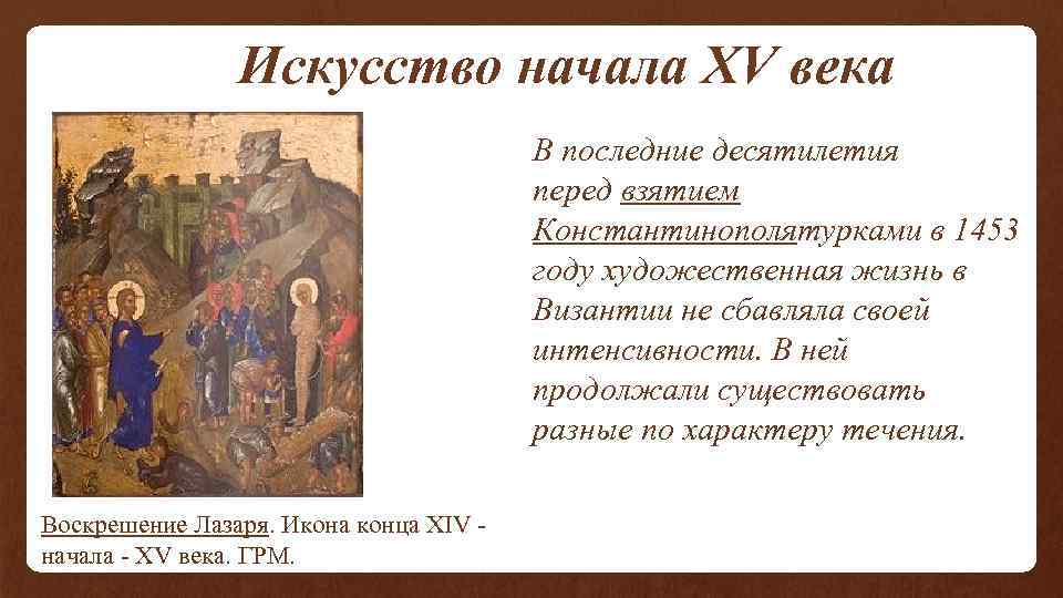 Искусство начала XV века В последние десятилетия перед взятием Константинополятурками в 1453 году