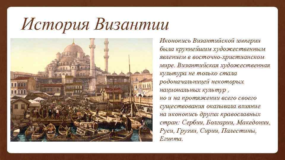 События византийской истории