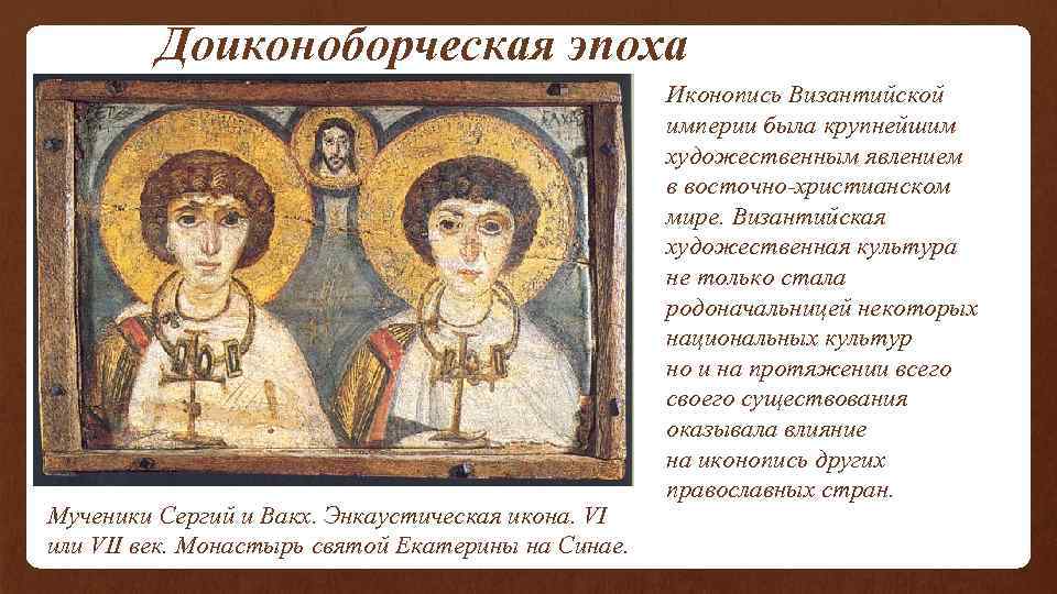  Доиконоборческая эпоха Мученики Сергий и Вакх. Энкаустическая икона. VI или VII век. Монастырь