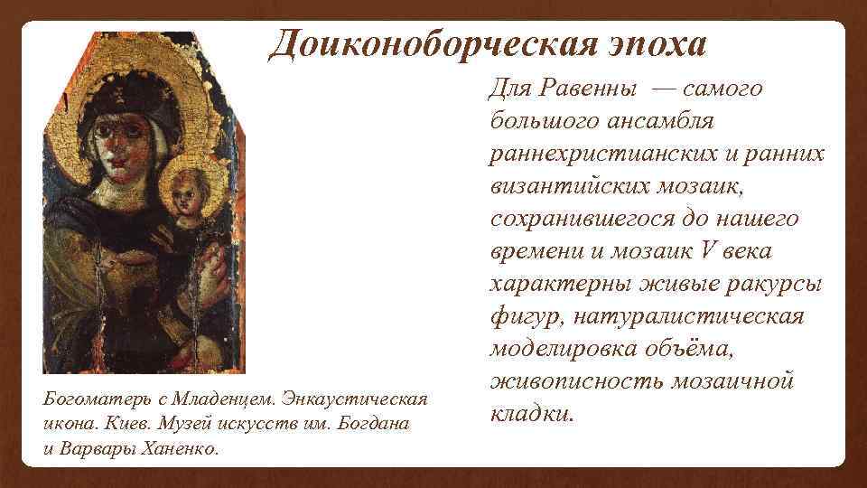  Доиконоборческая эпоха Богоматерь с Младенцем. Энкаустическая икона. Киев. Музей искусств им. Богдана и