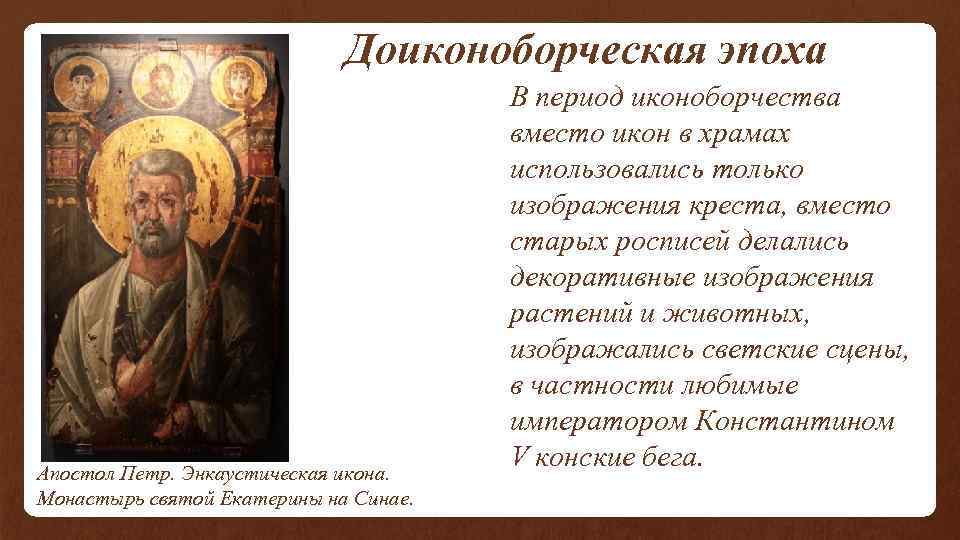  Доиконоборческая эпоха Апостол Петр. Энкаустическая икона. Монастырь святой Екатерины на Синае. В период