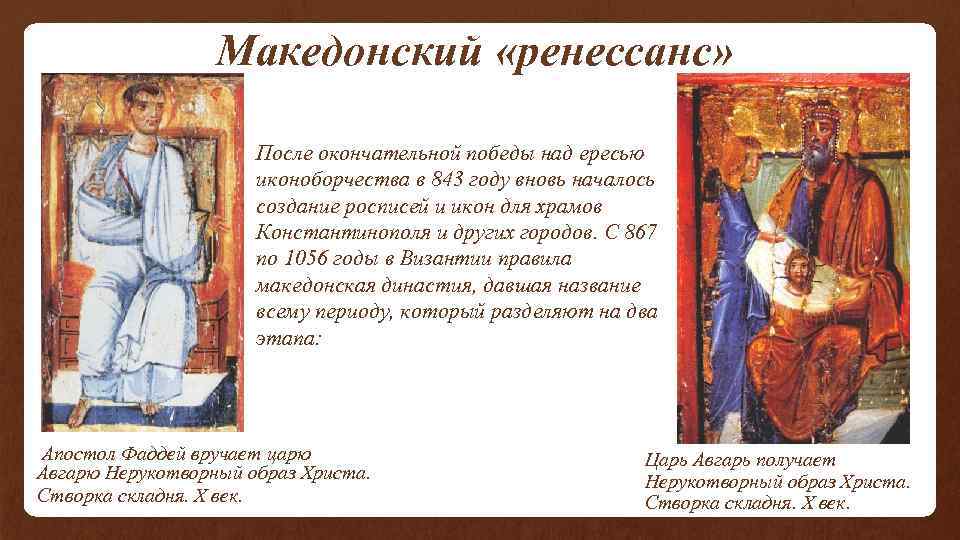  Македонский «ренессанс» После окончательной победы над ересью иконоборчества в 843 году вновь началось