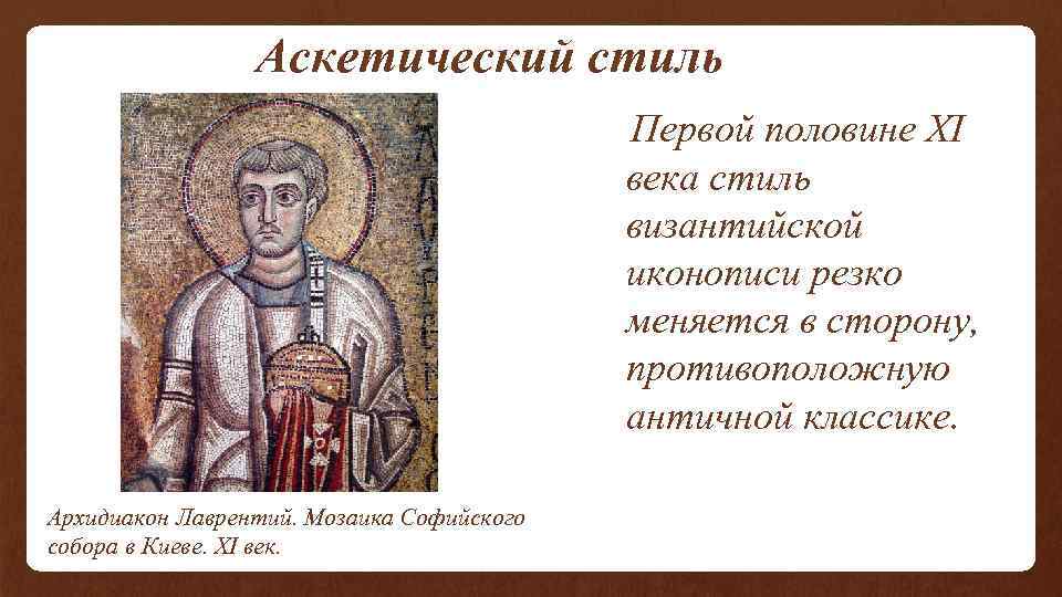  Аскетический стиль Первой половине XI века стиль византийской иконописи резко меняется в сторону,