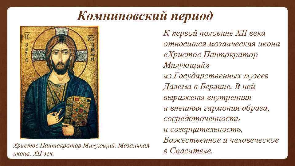  Комниновский период Христос Пантократор Милующий. Мозаичная икона. XII век. К первой половине XII