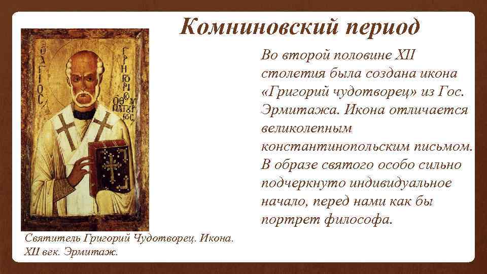  Комниновский период Во второй половине XII столетия была создана икона «Григорий чудотворец» из