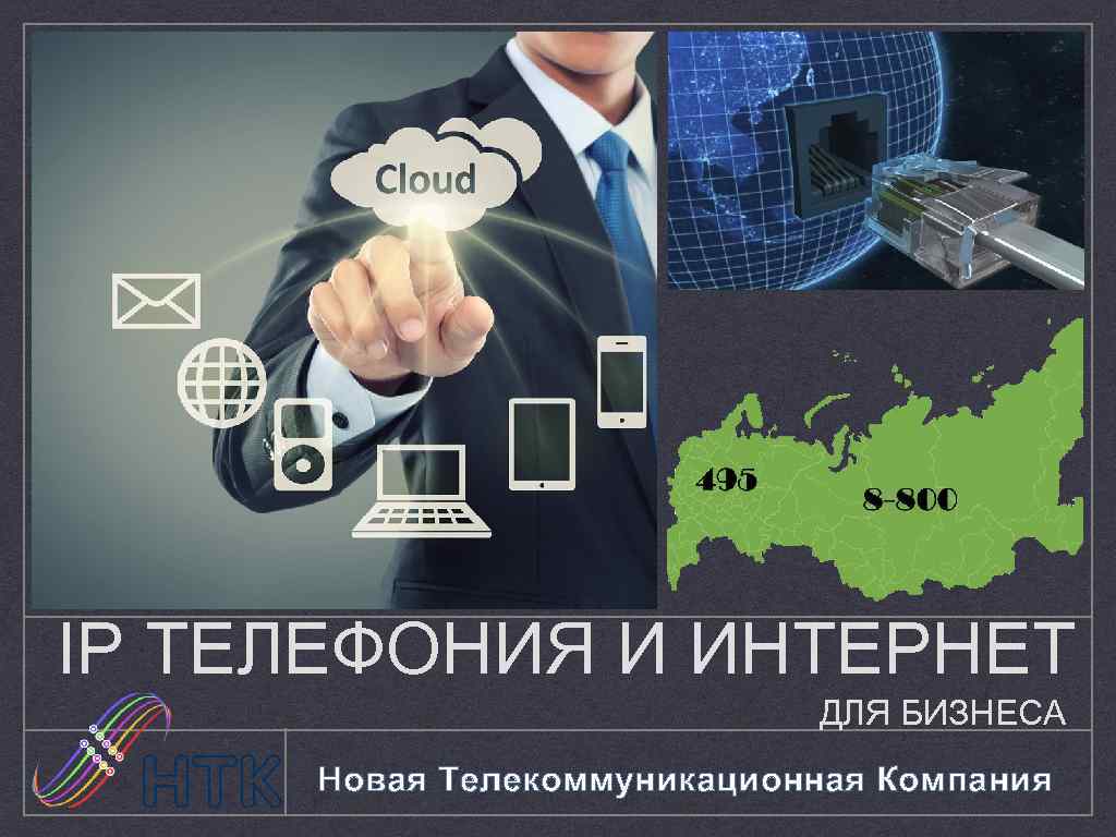 IP ТЕЛЕФОНИЯ И ИНТЕРНЕТ ДЛЯ БИЗНЕСА Новая Телекоммуникационная Компания 