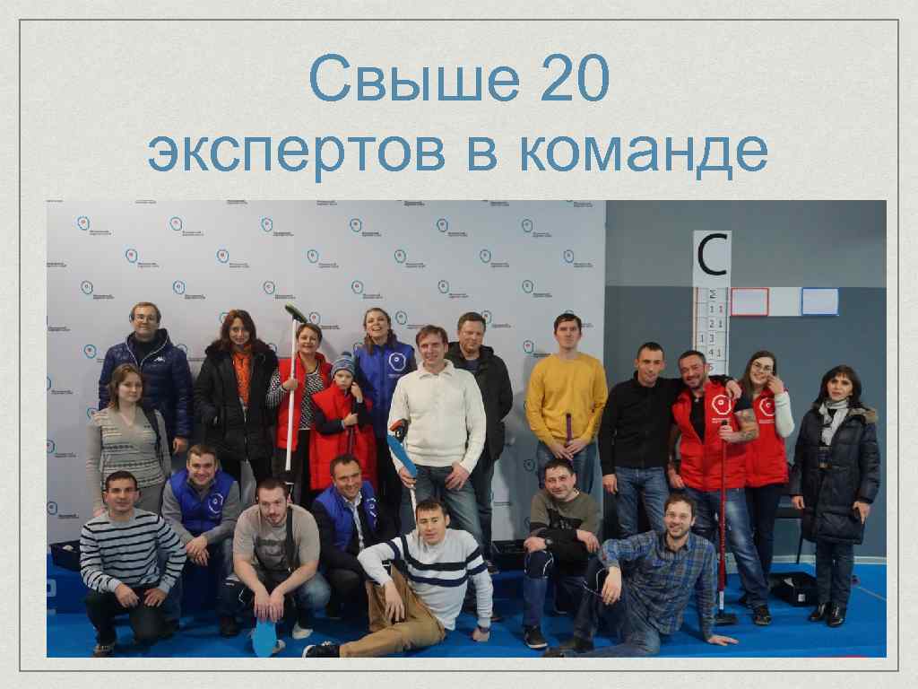 Свыше 20 экспертов в команде 
