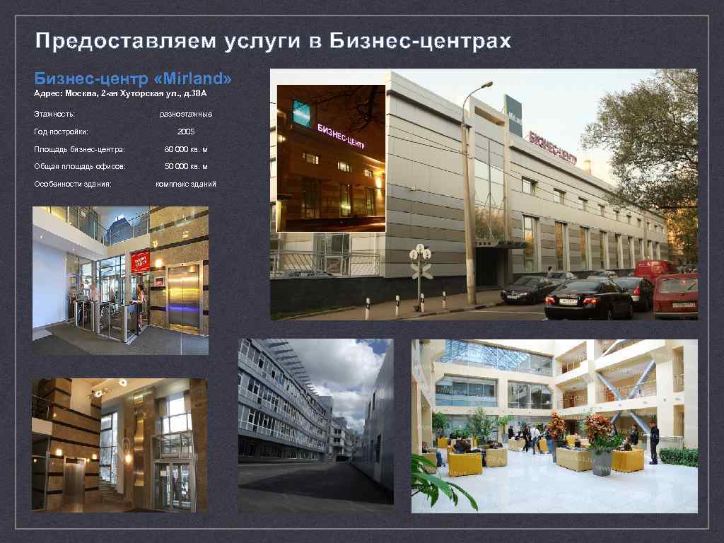 Предоставляем услуги в Бизнес-центрах Бизнес-центр «Mirland» Адрес: Москва, 2 -ая Хуторская ул. , д.