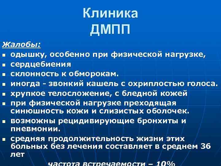 Клиника ДМПП Жалобы: n одышку, особенно при физической нагрузке, n сердцебиения n склонность к