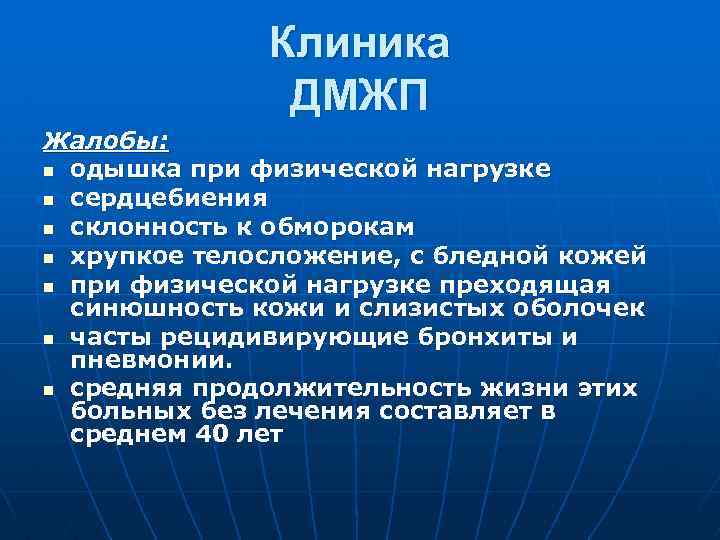 Клиника ДМЖП Жалобы: n одышка при физической нагрузке n сердцебиения n склонность к обморокам