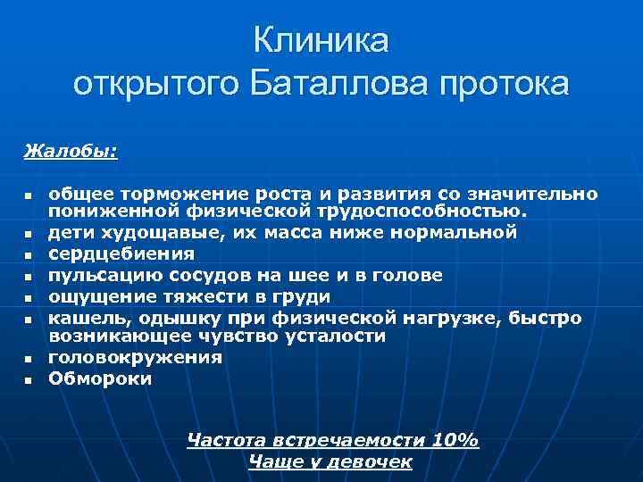 Клиника открытого Баталлова протока Жалобы: n n n n общее торможение роста и развития