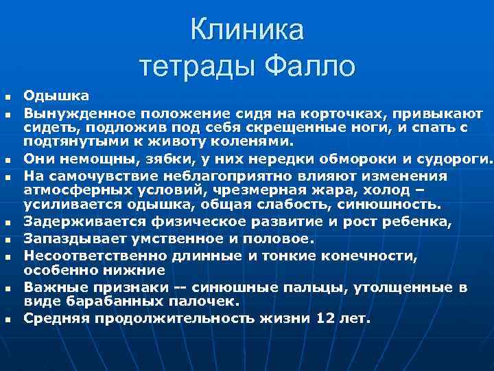 Клиника тетрады Фалло n n n n n Одышка Вынужденное положение сидя на корточках,