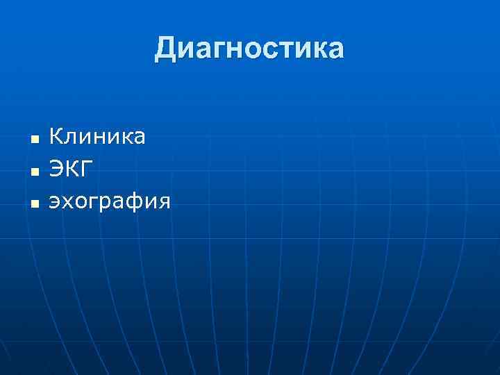 Диагностика n n n Клиника ЭКГ эхография 
