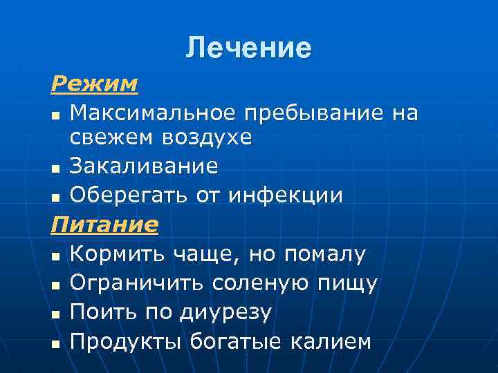 Лечение Режим n Максимальное пребывание на свежем воздухе n Закаливание n Оберегать от инфекции