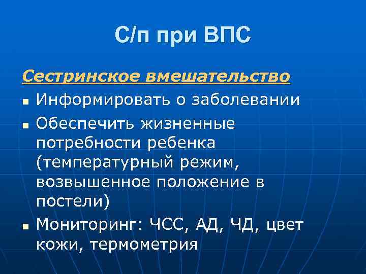 С/п при ВПС Сестринское вмешательство n Информировать о заболевании n Обеспечить жизненные потребности ребенка
