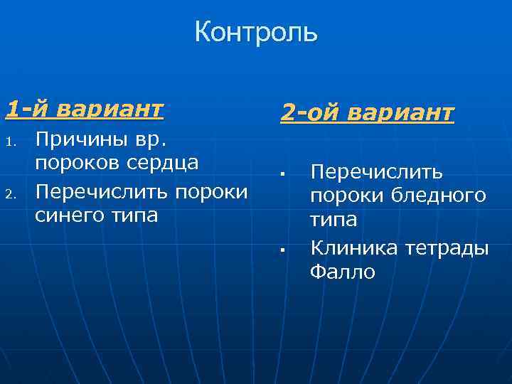 Контроль 1 -й вариант 1. 2. Причины вр. пороков сердца Перечислить пороки синего типа