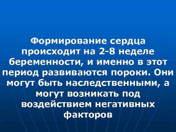 Формирование сердца происходит на 2 -8 неделе беременности, и именно в этот период развиваются