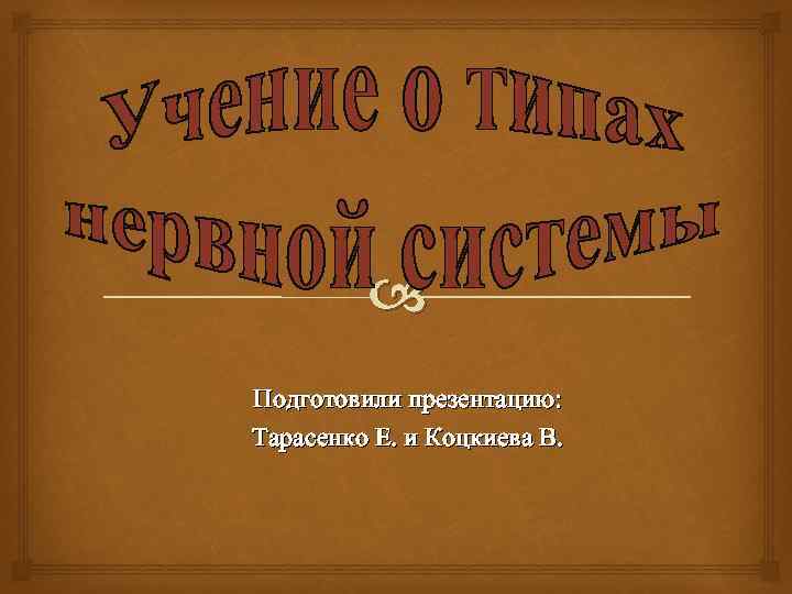  Подготовили презентацию: Тарасенко Е. и Коцкиева В. 