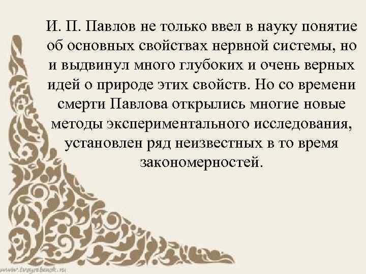 И. П. Павлов не только ввел в науку понятие об основных свойствах нервной системы,