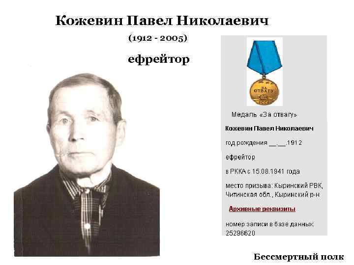 Кожевин Павел Николаевич (1912 - 2005) ефрейтор Бессмертный полк 