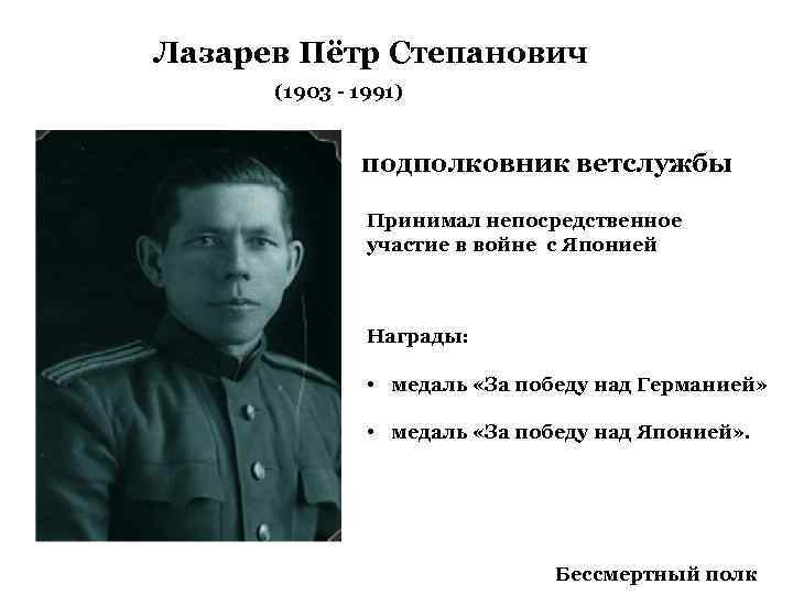 Лазарев Пётр Степанович (1903 - 1991) подполковник ветслужбы Принимал непосредственное участие в войне с