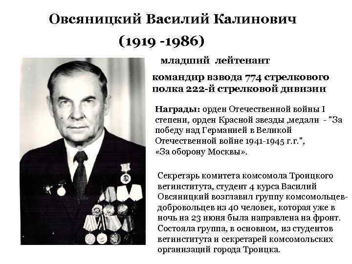 Овсяницкий Василий Калинович (1919 -1986) младший лейтенант командир взвода 774 стрелкового полка 222 -й