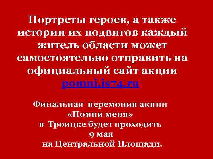 Портреты героев, а также истории их подвигов каждый житель области может самостоятельно отправить на