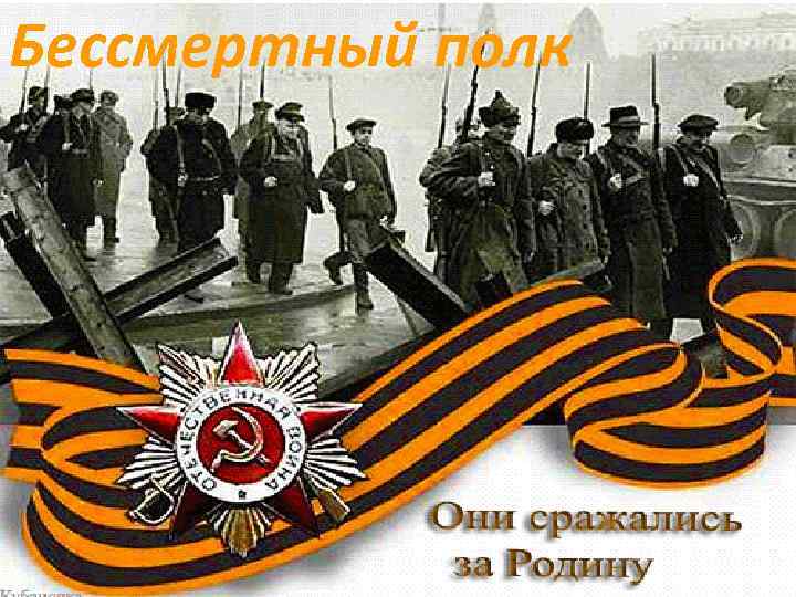 Бессмертный полк 