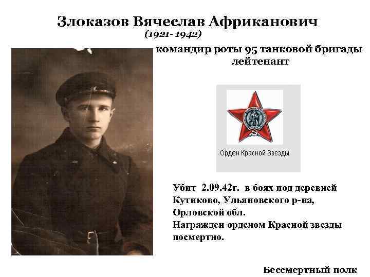 Злоказов Вячеслав Африканович (1921 - 1942) командир роты 95 танковой бригады лейтенант Убит 2.