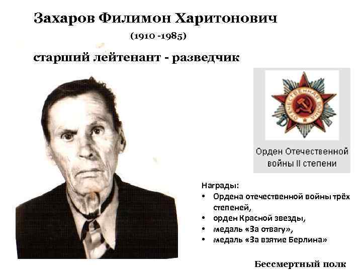 Захаров Филимон Харитонович (1910 -1985) старший лейтенант - разведчик Награды: • Ордена отечественной войны