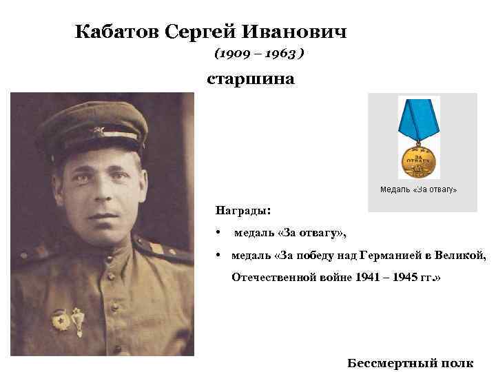 Кабатов Сергей Иванович (1909 – 1963 ) старшина Награды: • медаль «За отвагу» ,