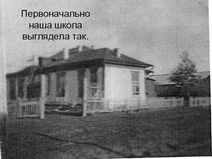 Первоначально наша школа выглядела так. 