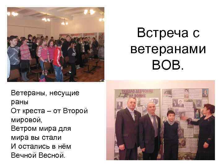 Встреча с ветеранами ВОВ. Ветераны, несущие раны От креста – от Второй мировой, Ветром