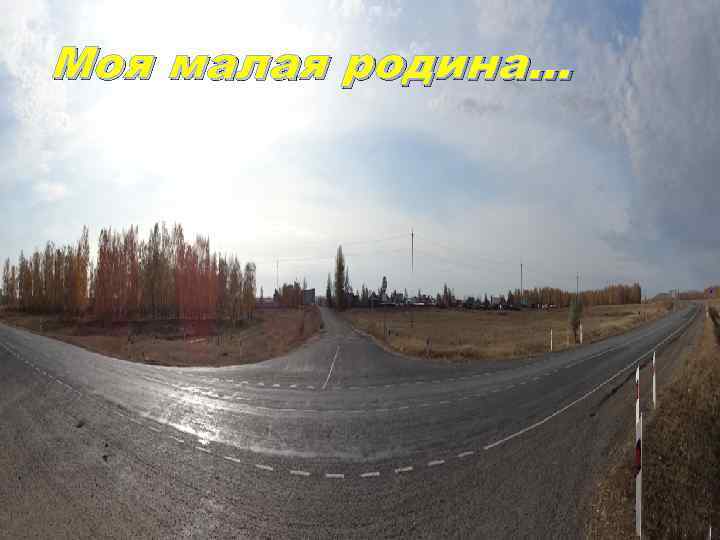 Моя малая родина… 