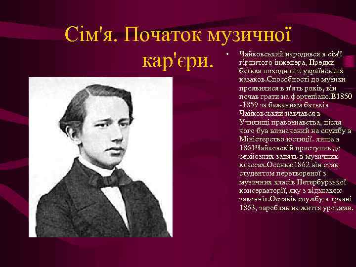 Сім'я. Початок музичної кар'єри. • Чайковський народився в сім'ї гірничого інженера, Предки батька походили