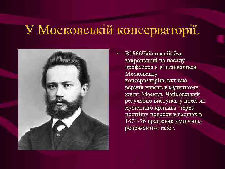 У Московській консерваторії. • В 1866 Чайковскій був запрошений на посаду професора в відкривається