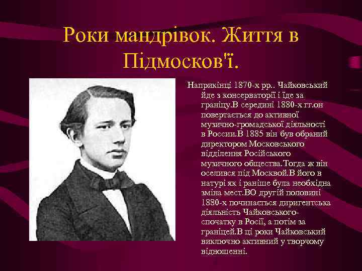 Роки мандрівок. Життя в Підмосков'ї. Наприкінці 1870 -х рр. . Чайковський йде з консерваторії