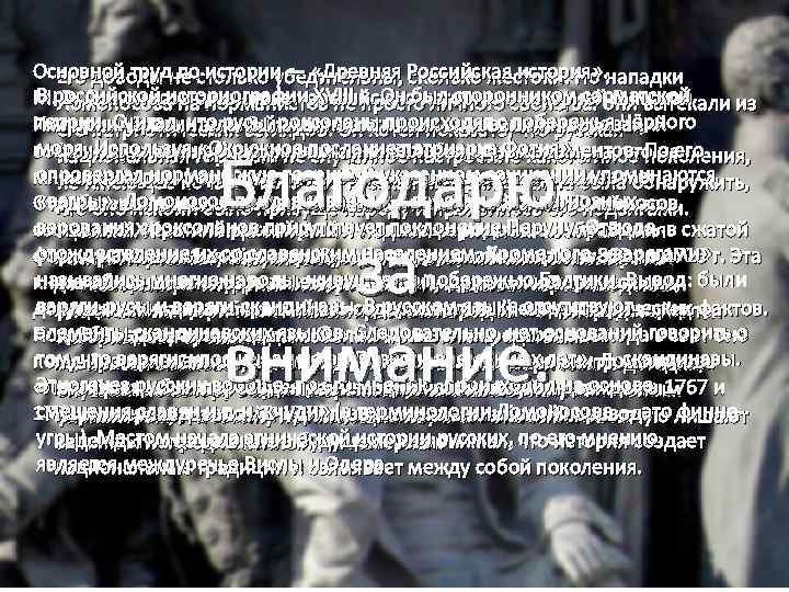 Основной труд по истории — «Древняя Российская история» . Его доводы не столько убедительны,