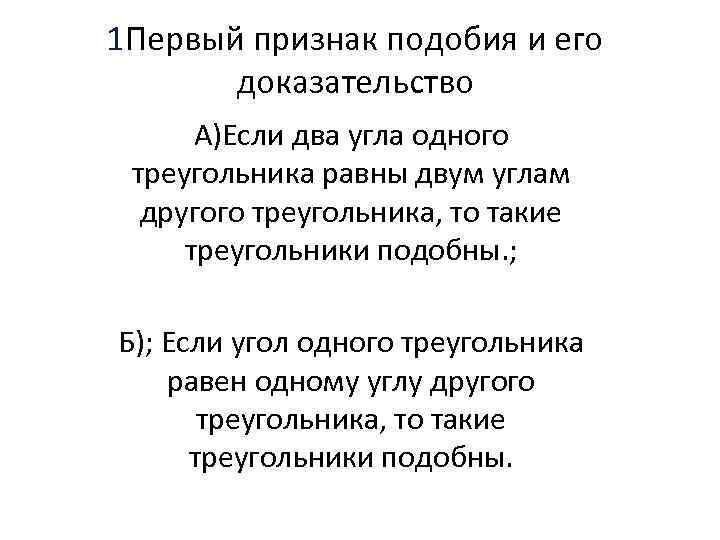 1 Первый признак подобия и его доказательство А)Если два угла одного треугольника равны двум