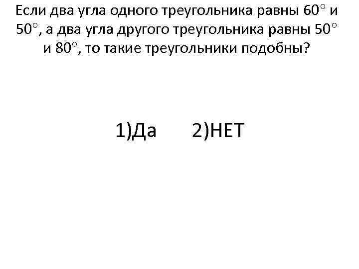 Если два угла одного треугольника равны 60 и 50 , а два угла другого