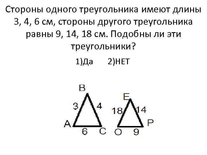 Длины сторон трех треугольников равны. Подобие равносторонних треугольников. Равны ли подобные треугольники. Стороны одного треугольника равны 3 4 6. Подобны ли равносторонние треугольники.