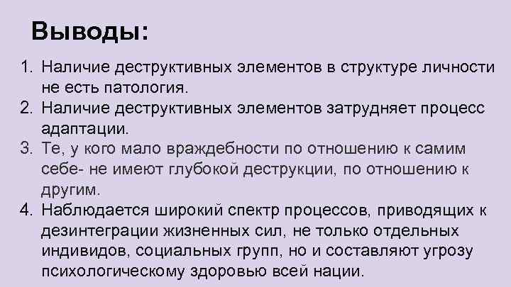 Выводы: 1. Наличие деструктивных элементов в структуре личности не есть патология. 2. Наличие деструктивных