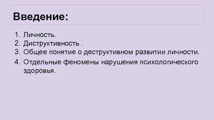 Введение: 1. 2. 3. 4. Личность. Диструктивность. Общее понятие о деструктивном развитии личности. Отдельные