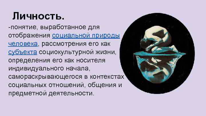Личность. -понятие, выработанное для отображения социальной природы человека, рассмотрения его как субъекта социокультурной жизни,