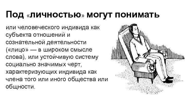 Под «личностью» могут понимать или человеческого индивида как субъекта отношений и сознательной деятельности (